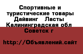 Спортивные и туристические товары Дайвинг - Ласты. Калининградская обл.,Советск г.